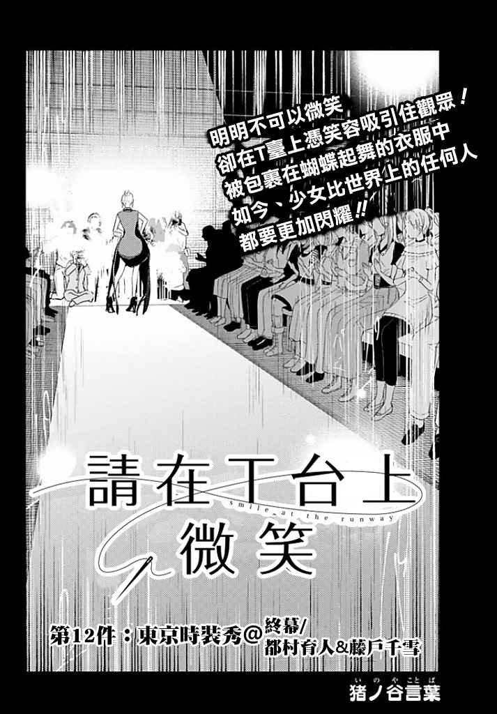 《请在T台上微笑》漫画最新章节第12话 东京时装秀免费下拉式在线观看章节第【2】张图片