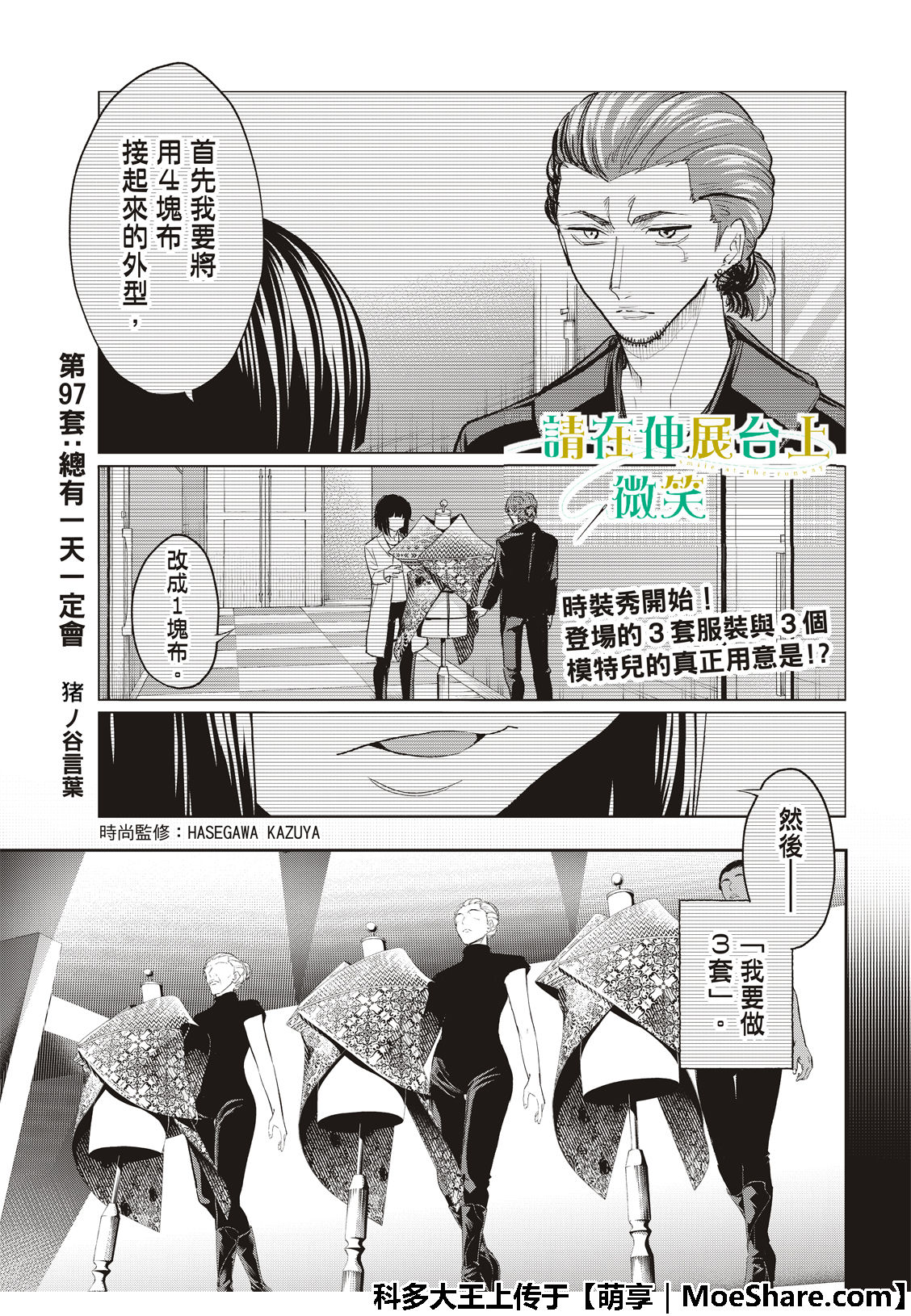 《请在T台上微笑》漫画最新章节第97话 总有一天一定会免费下拉式在线观看章节第【3】张图片