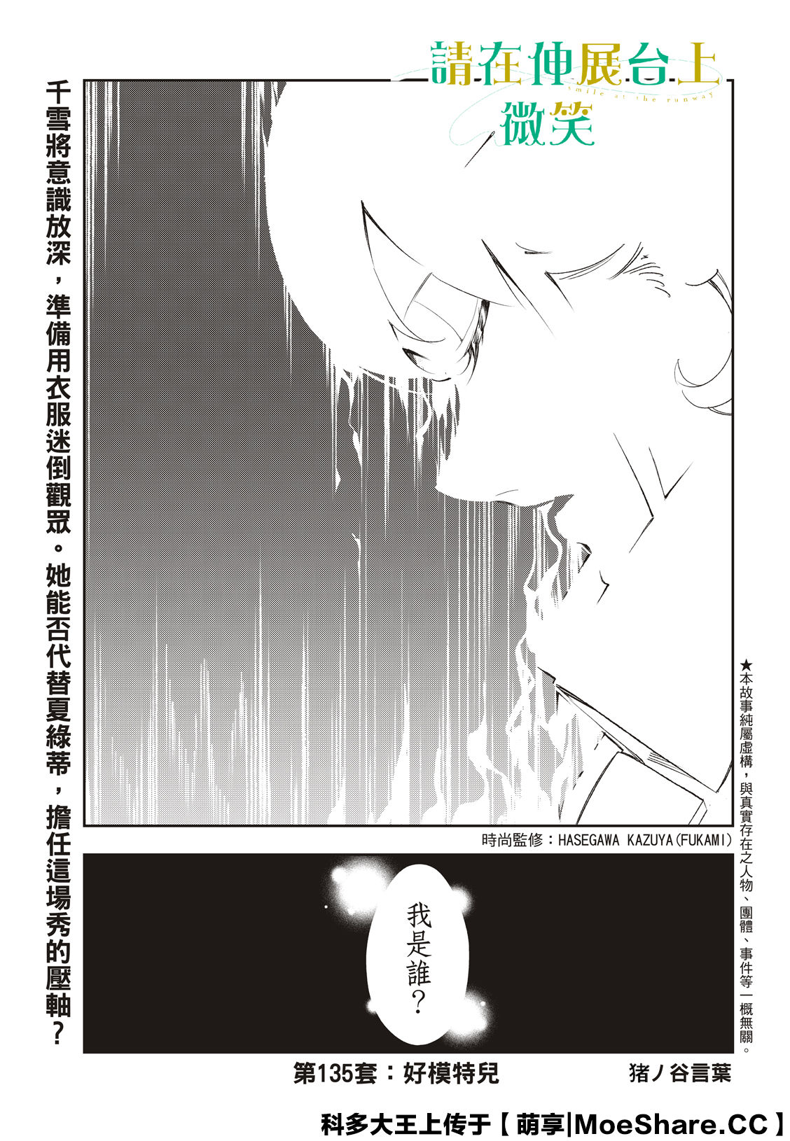 《请在T台上微笑》漫画最新章节第135话免费下拉式在线观看章节第【3】张图片