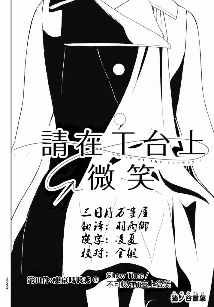 《请在T台上微笑》漫画最新章节第11话 Show time/不可以在T台上微笑免费下拉式在线观看章节第【4】张图片