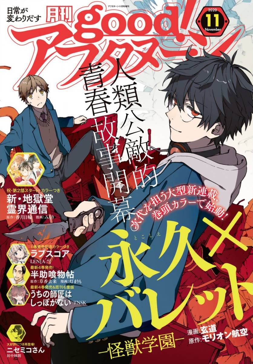 《永久 x Bullet 怪兽学园》漫画最新章节第1话免费下拉式在线观看章节第【1】张图片