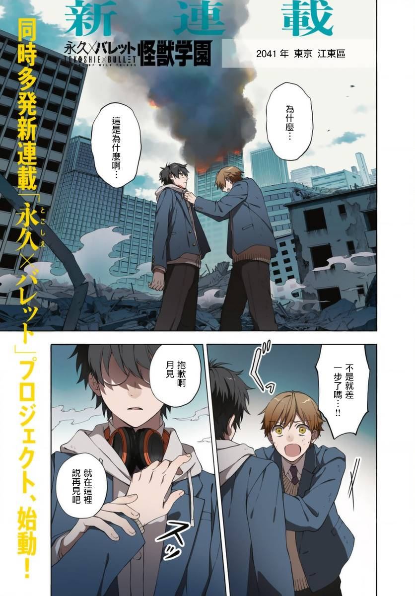 《永久 x Bullet 怪兽学园》漫画最新章节第1话免费下拉式在线观看章节第【2】张图片