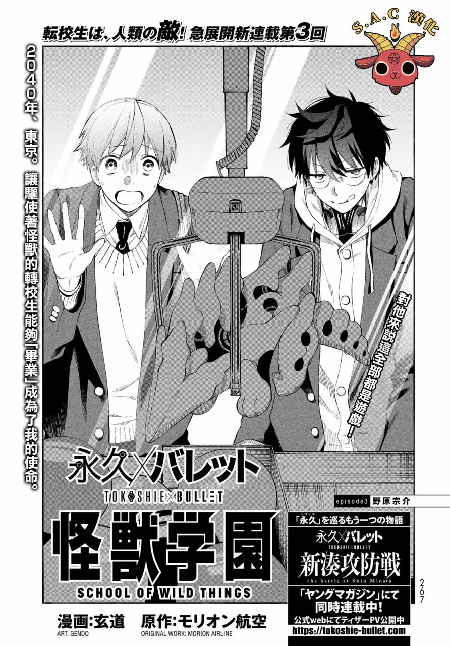 《永久 x Bullet 怪兽学园》漫画最新章节第3话免费下拉式在线观看章节第【1】张图片