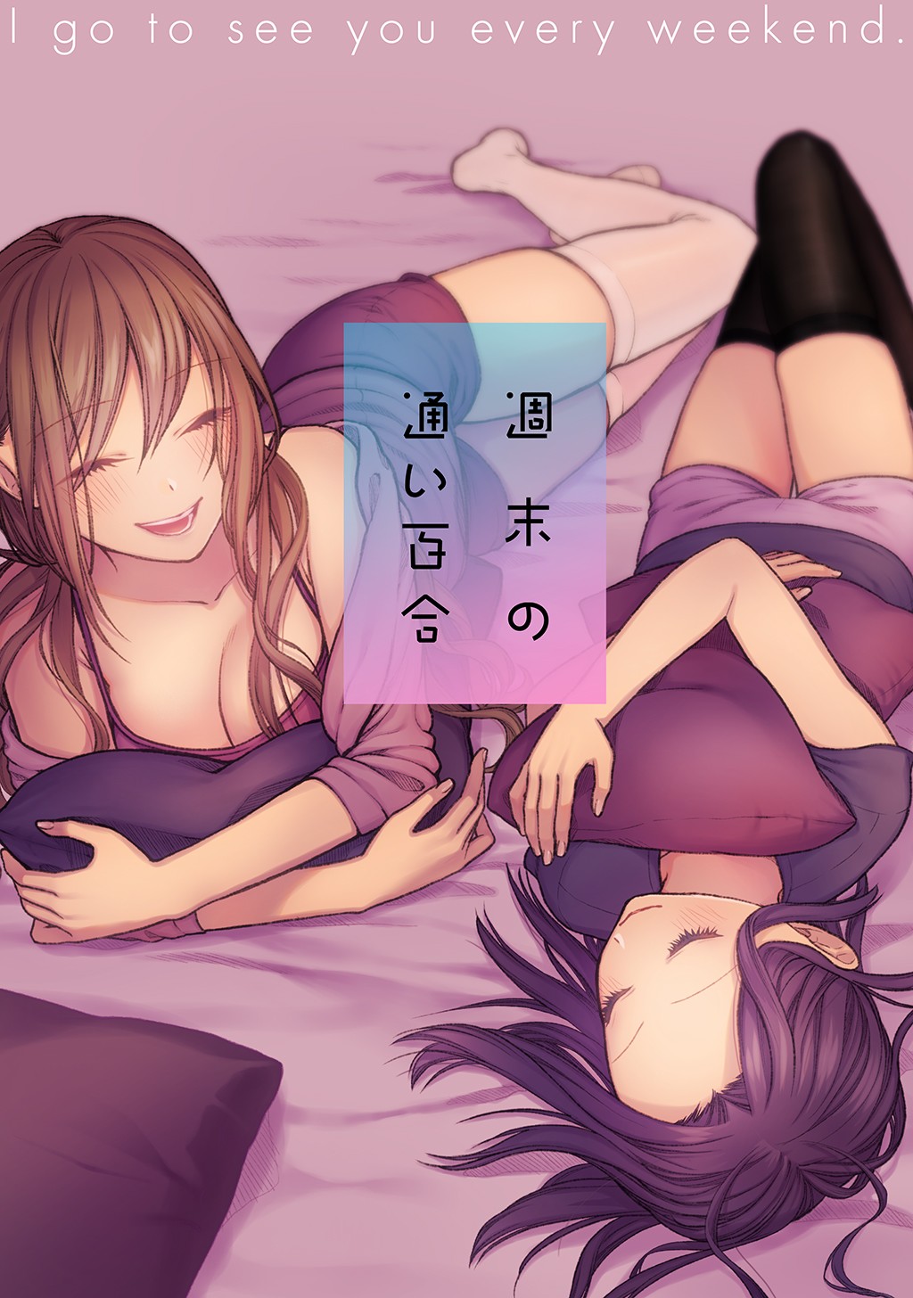 《周末百合进行时》漫画最新章节番外免费下拉式在线观看章节第【1】张图片