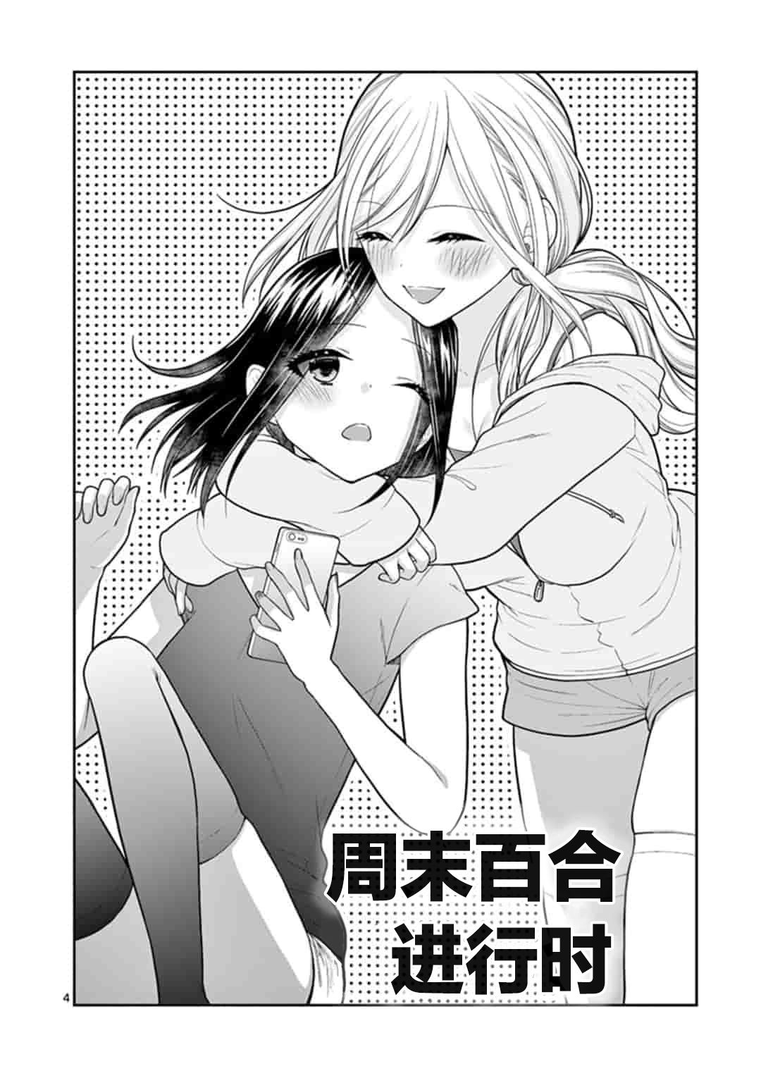 《周末百合进行时》漫画最新章节第1话免费下拉式在线观看章节第【4】张图片