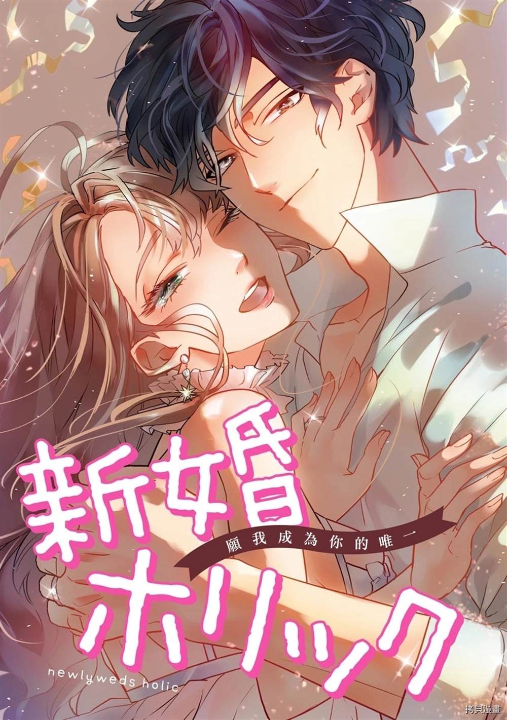 《新婚Holic》漫画最新章节第1话免费下拉式在线观看章节第【35】张图片