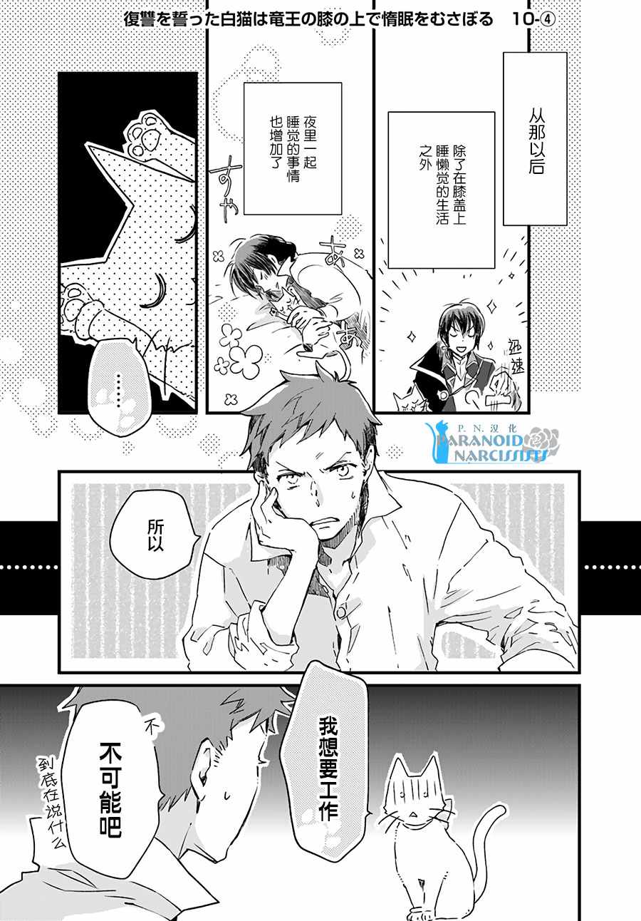 《发誓复仇的白猫在龙王的膝上贪睡懒觉》漫画最新章节第4话免费下拉式在线观看章节第【1】张图片