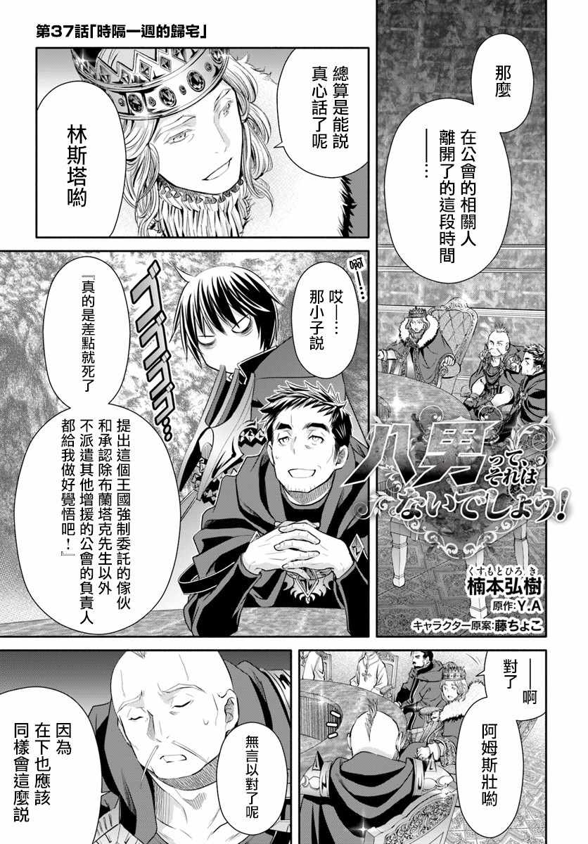 《八男？别闹了！》漫画最新章节第37话免费下拉式在线观看章节第【1】张图片