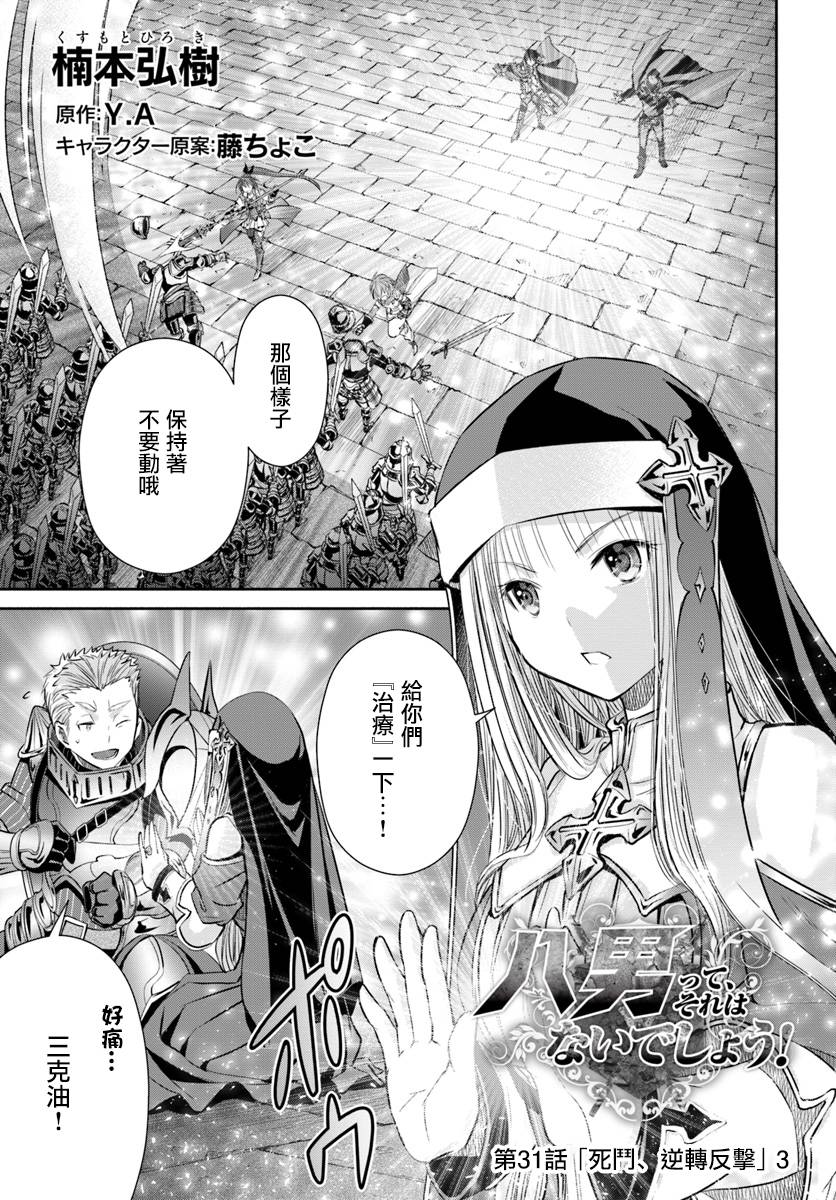 《八男？别闹了！》漫画最新章节第31话免费下拉式在线观看章节第【1】张图片