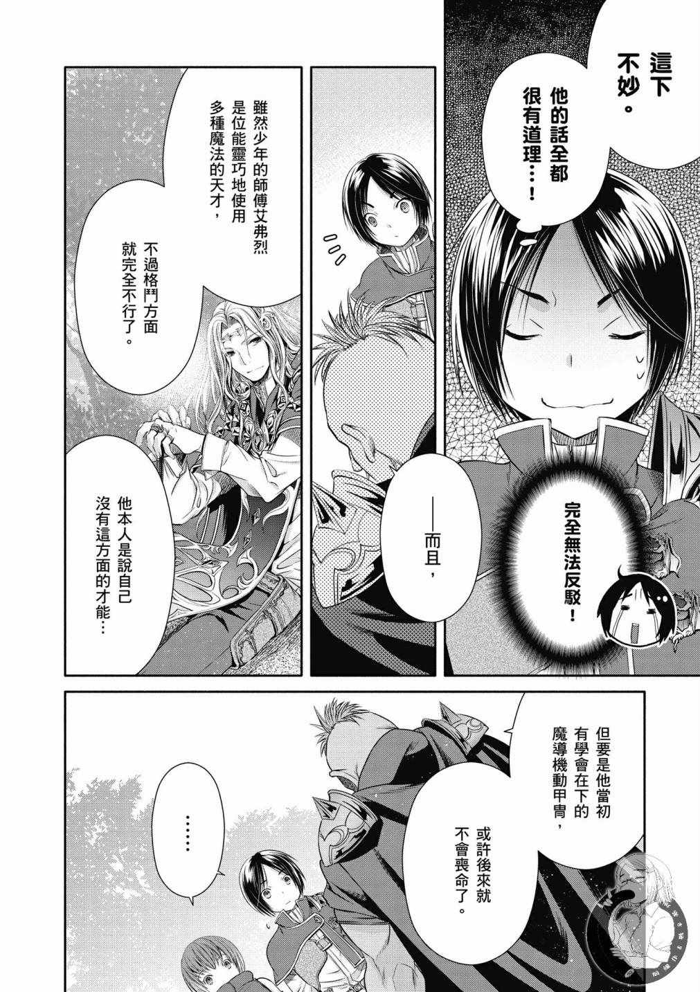 《八男？别闹了！》漫画最新章节第19话免费下拉式在线观看章节第【20】张图片