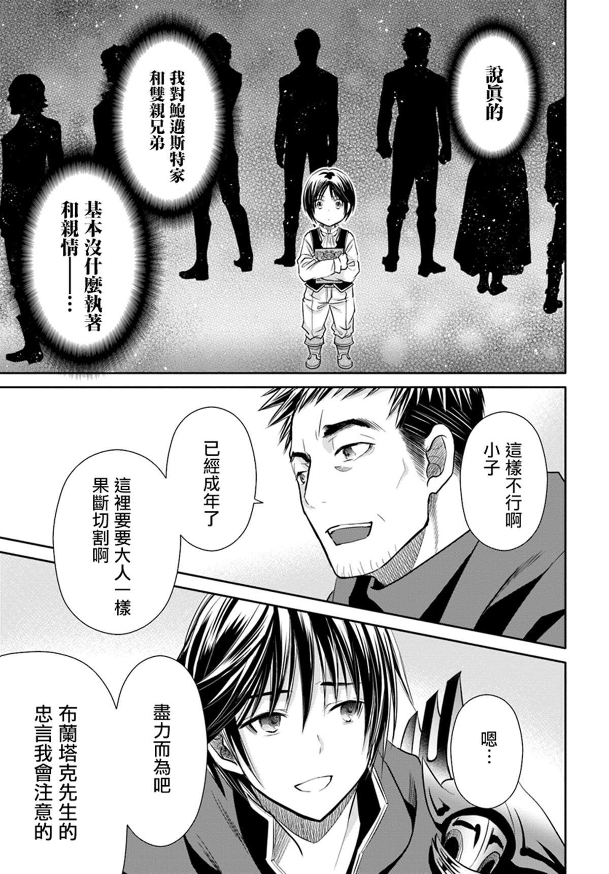 《八男？别闹了！》漫画最新章节第44话 新的委托免费下拉式在线观看章节第【23】张图片