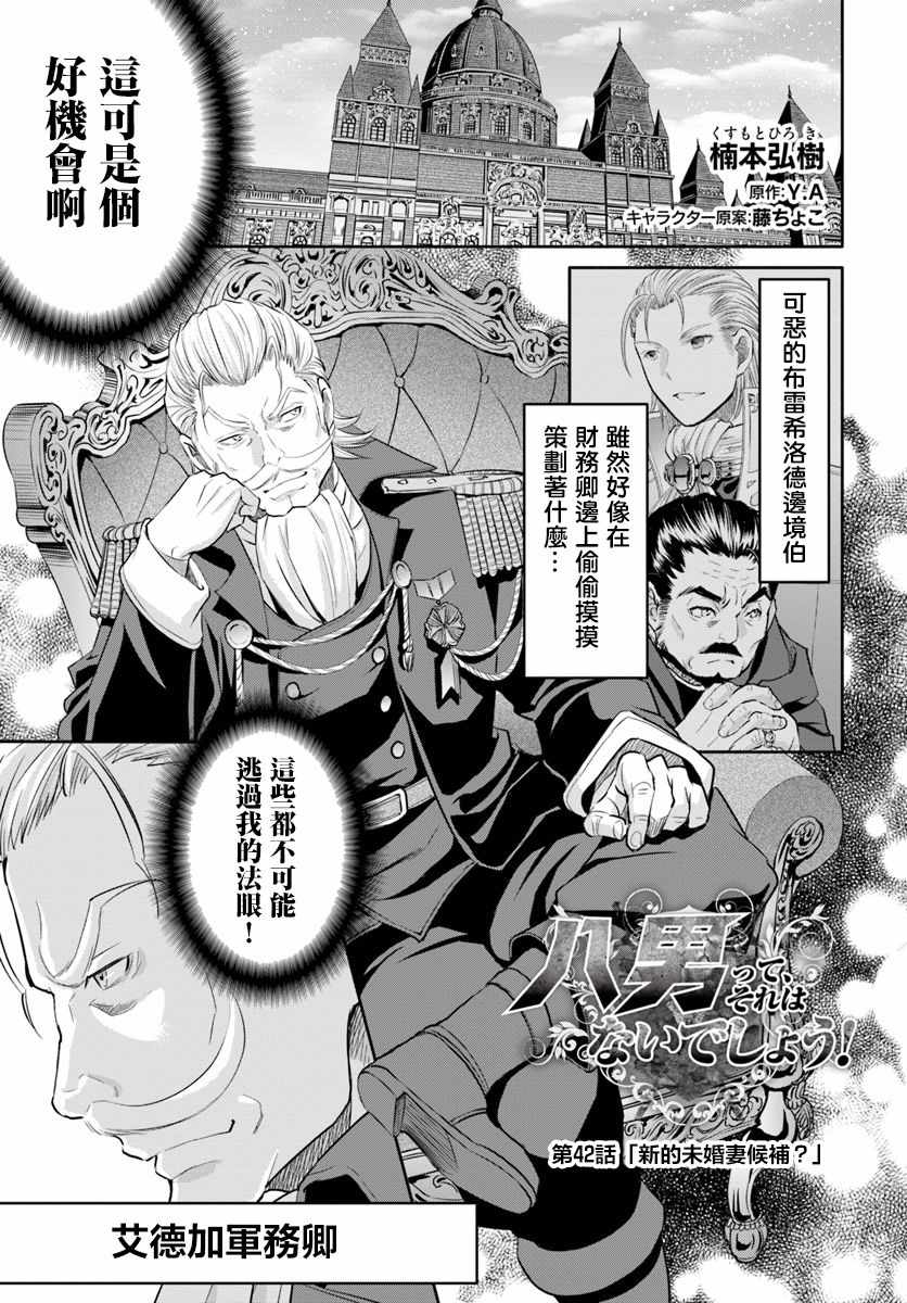 《八男？别闹了！》漫画最新章节第42话免费下拉式在线观看章节第【1】张图片