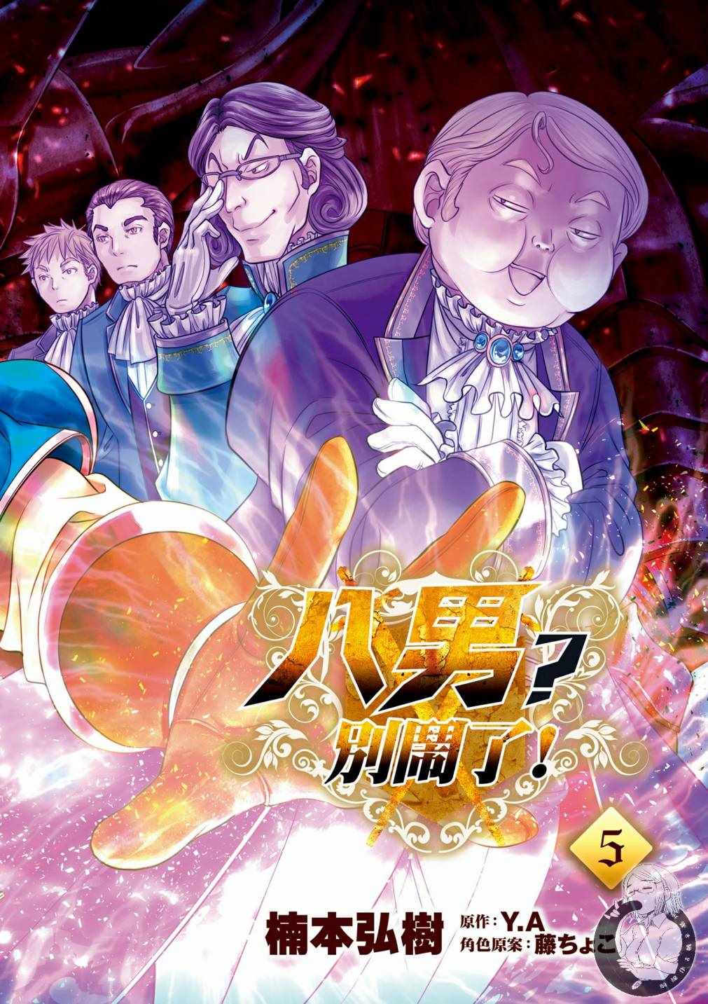 《八男？别闹了！》漫画最新章节第5卷免费下拉式在线观看章节第【4】张图片