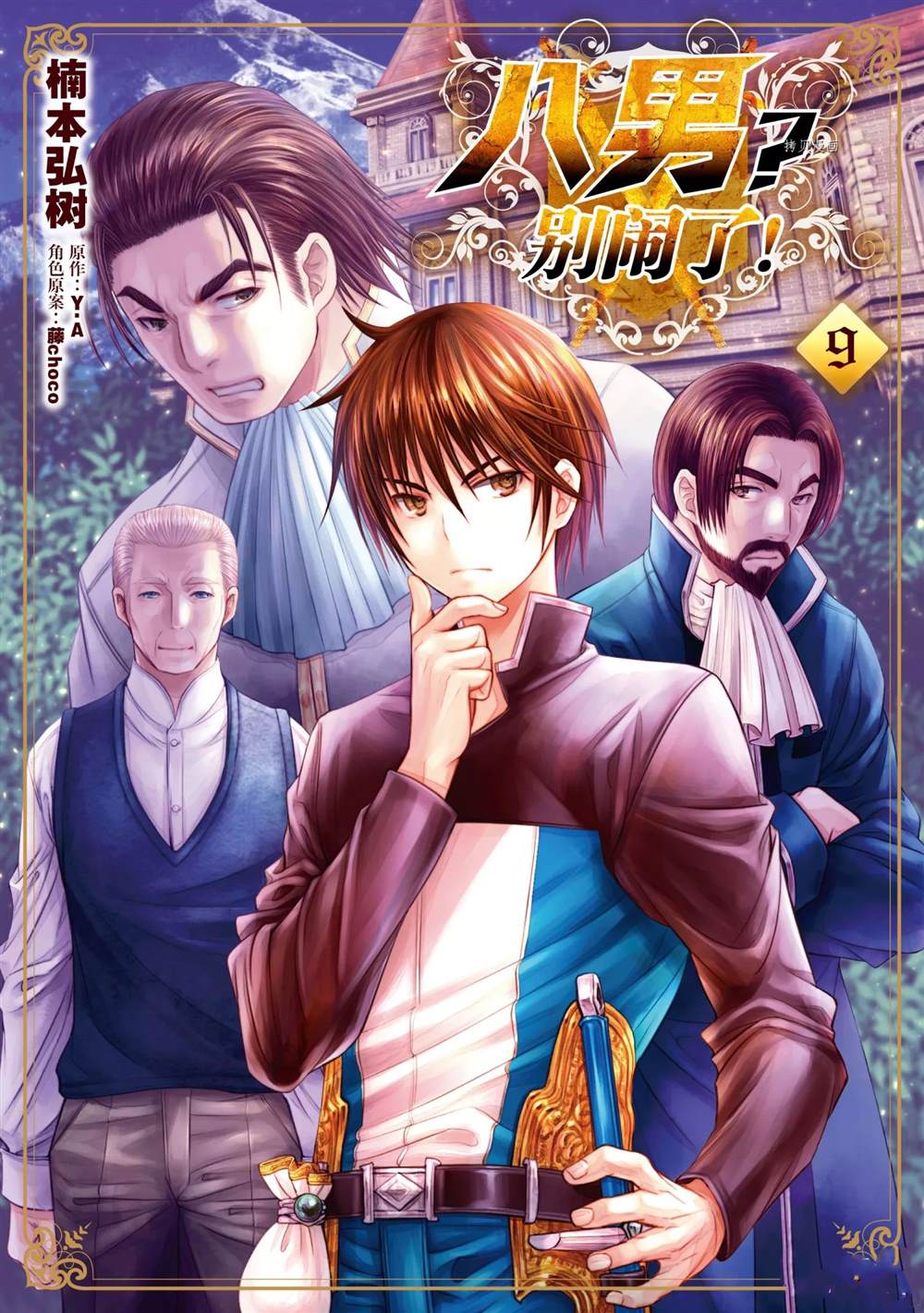 《八男？别闹了！》漫画最新章节第50话 试看版免费下拉式在线观看章节第【1】张图片