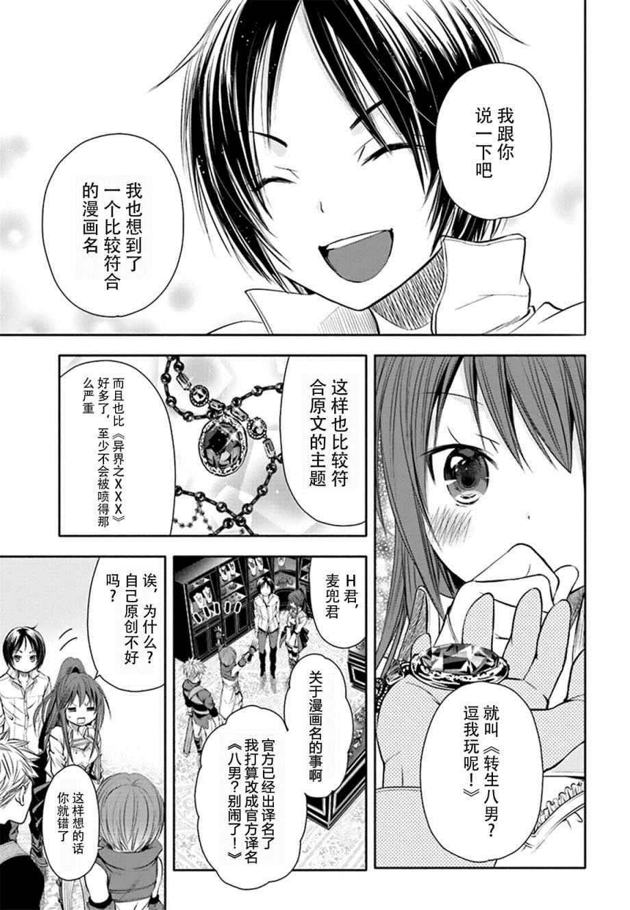 《八男？别闹了！》漫画最新章节第3话免费下拉式在线观看章节第【27】张图片