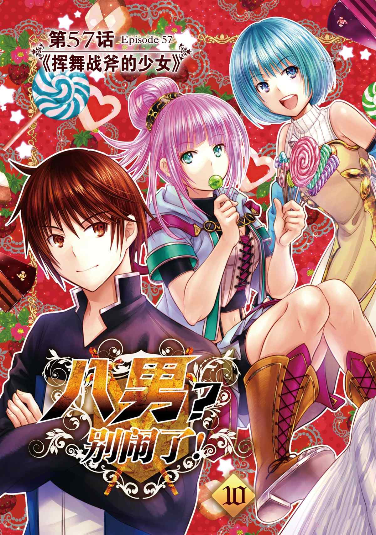 《八男？别闹了！》漫画最新章节第57话 试看版免费下拉式在线观看章节第【4】张图片