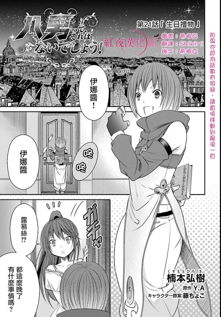 《八男？别闹了！》漫画最新章节第21话免费下拉式在线观看章节第【1】张图片