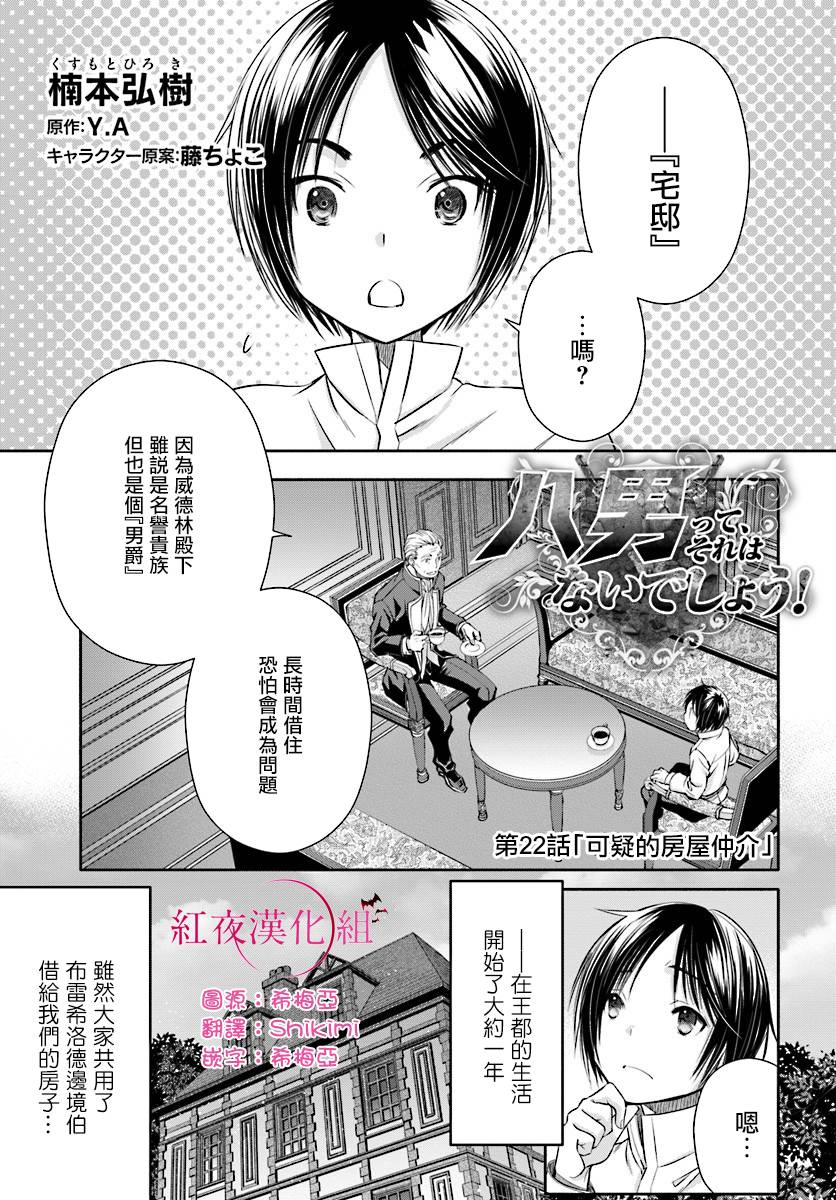 《八男？别闹了！》漫画最新章节第22话免费下拉式在线观看章节第【1】张图片