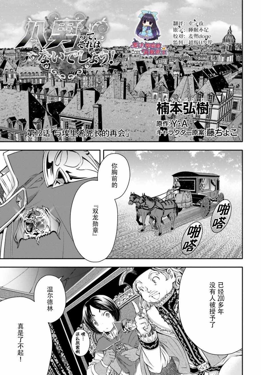 《八男？别闹了！》漫画最新章节第12话免费下拉式在线观看章节第【1】张图片