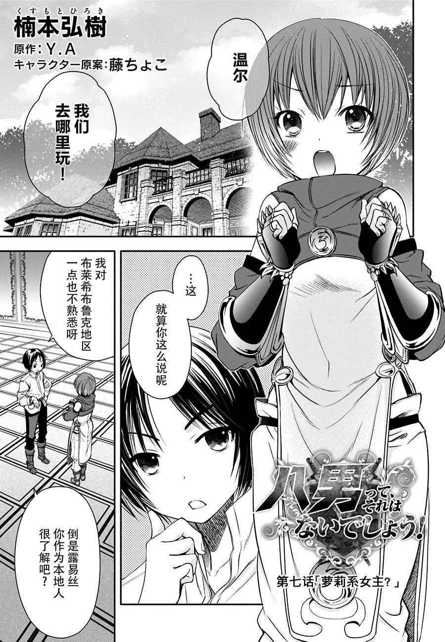 《八男？别闹了！》漫画最新章节第7话免费下拉式在线观看章节第【1】张图片