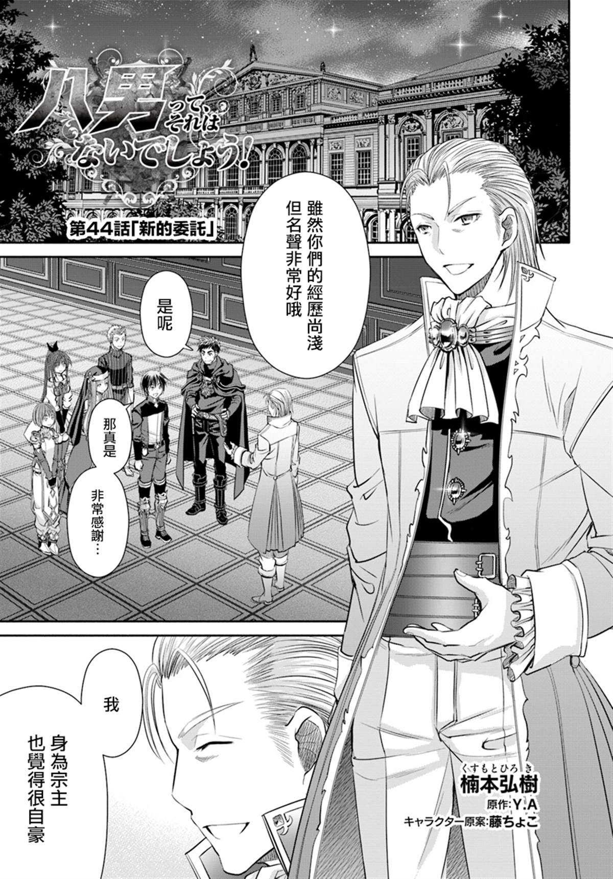 《八男？别闹了！》漫画最新章节第44话 新的委托免费下拉式在线观看章节第【1】张图片