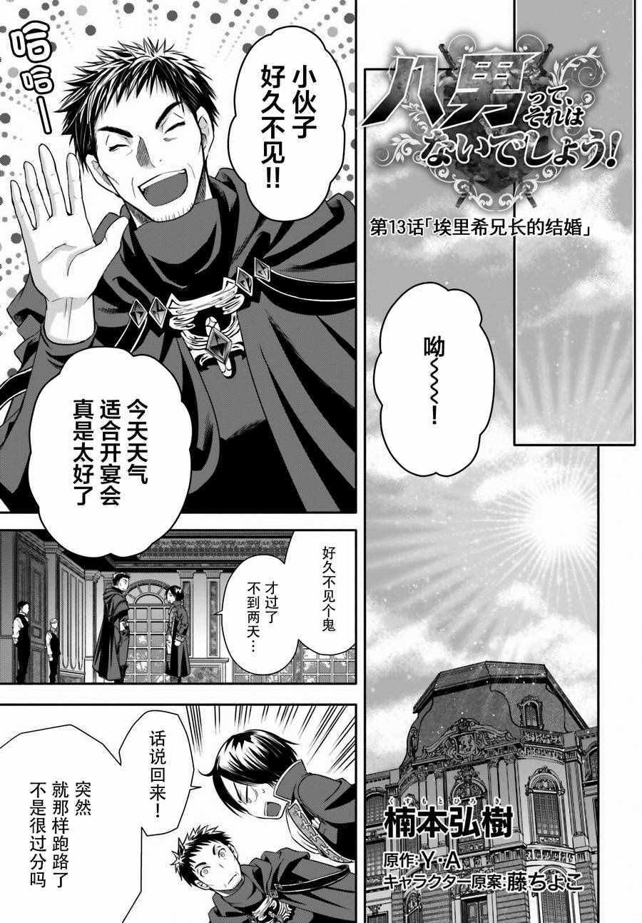 《八男？别闹了！》漫画最新章节第13话免费下拉式在线观看章节第【1】张图片