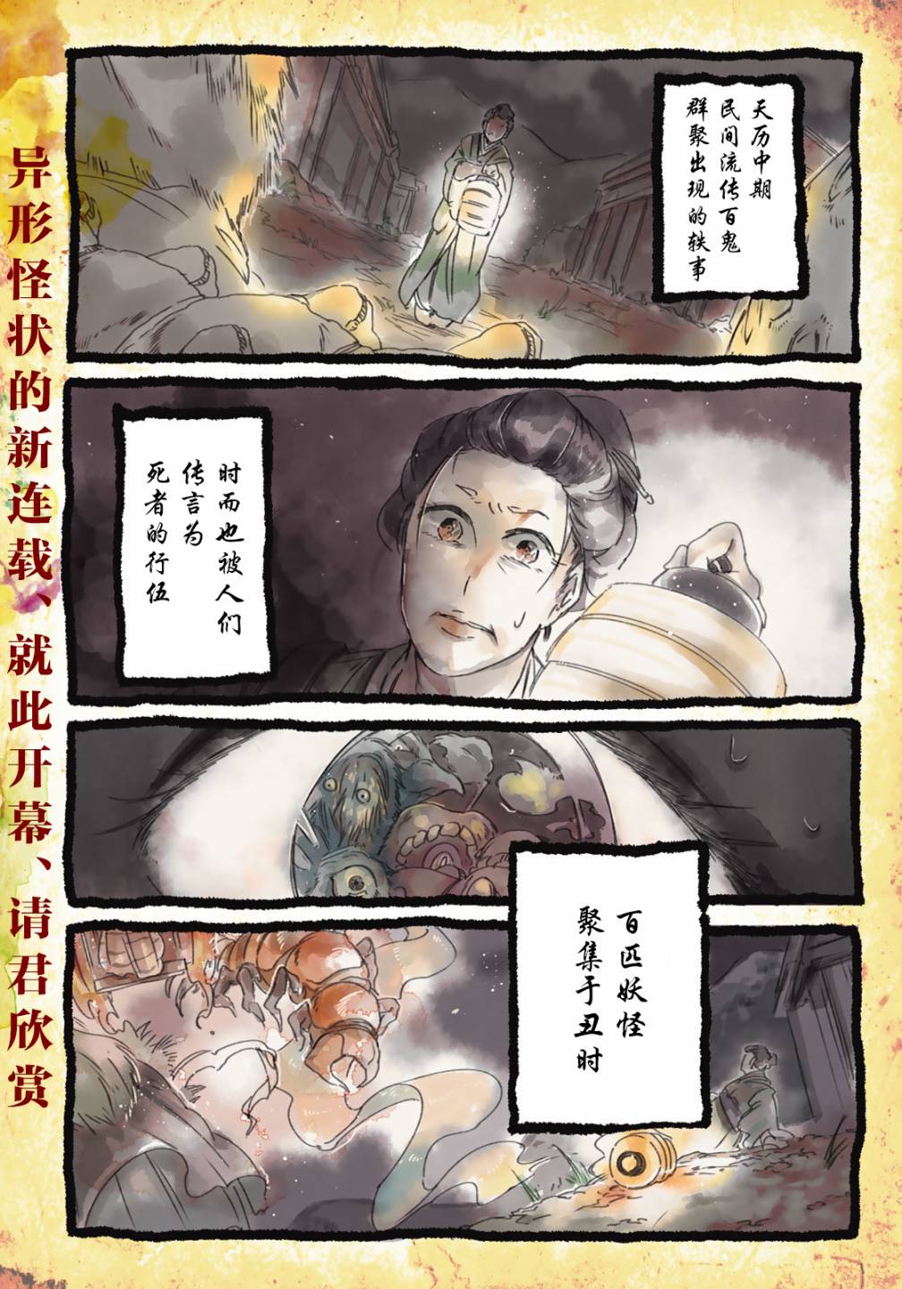 《故为百鬼编缀著的夜晚》漫画最新章节第1话免费下拉式在线观看章节第【1】张图片