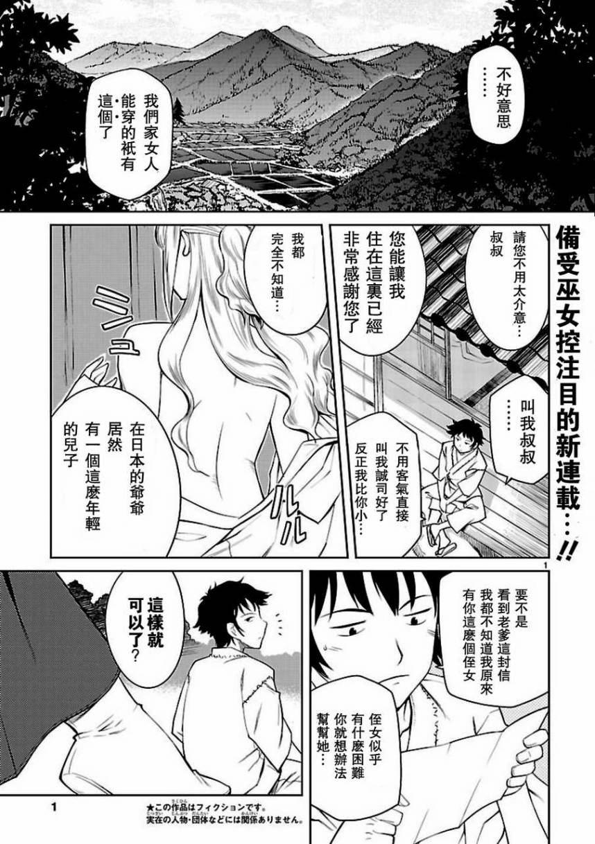 《巫女与科学的八百万谎言》漫画最新章节第1话免费下拉式在线观看章节第【2】张图片