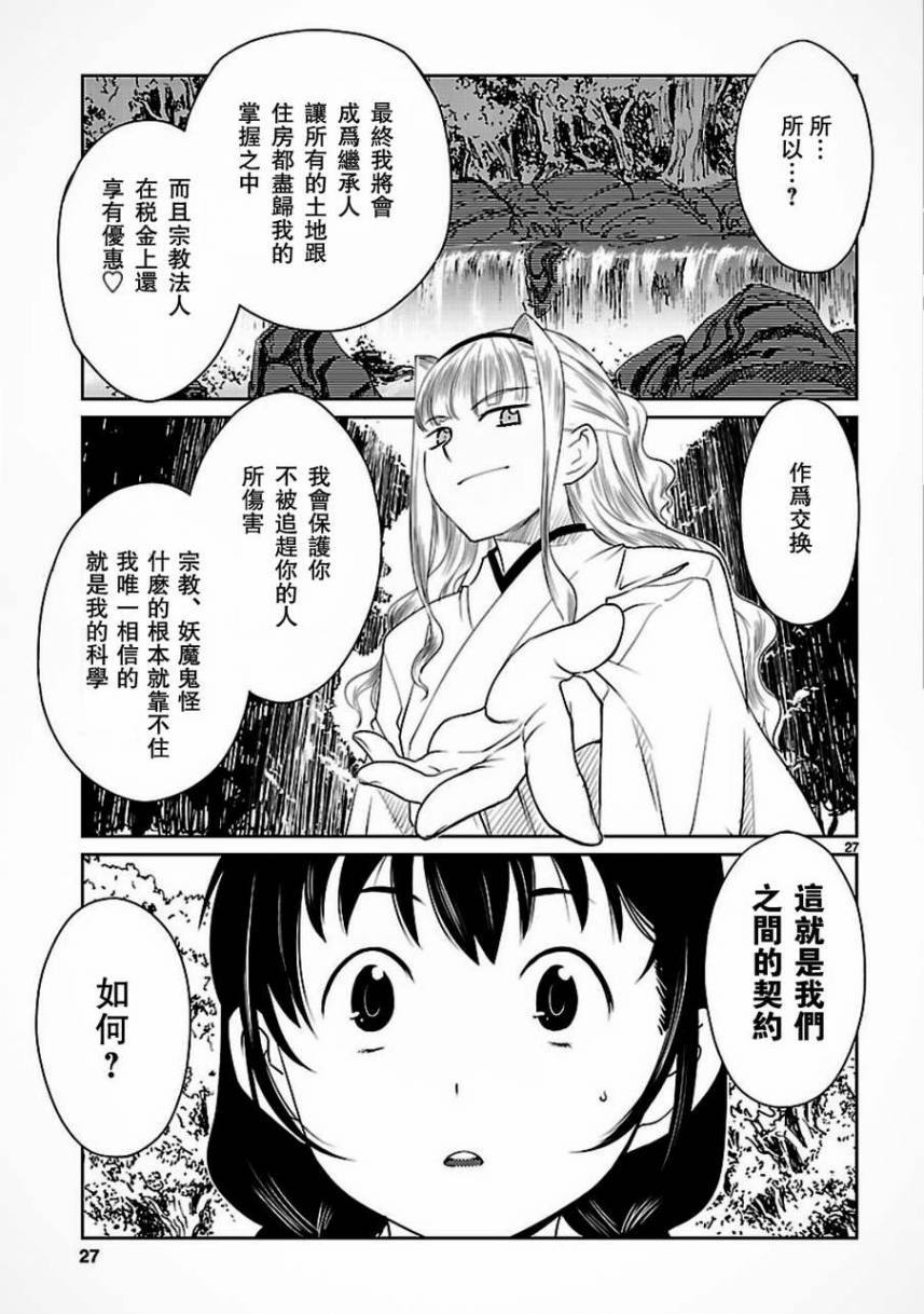 《巫女与科学的八百万谎言》漫画最新章节第1话免费下拉式在线观看章节第【27】张图片