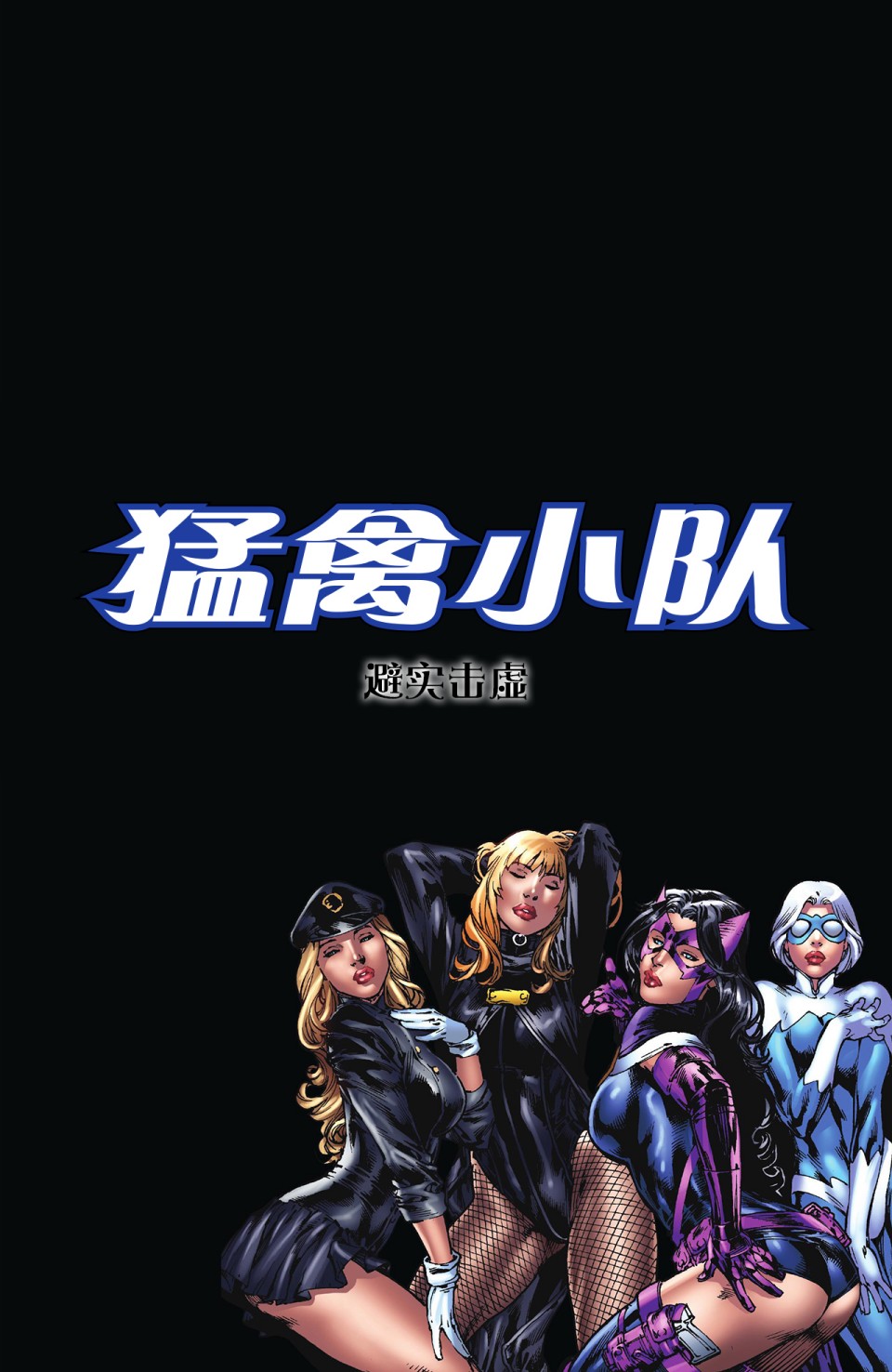 《猛禽小队V2》漫画最新章节第3话免费下拉式在线观看章节第【2】张图片