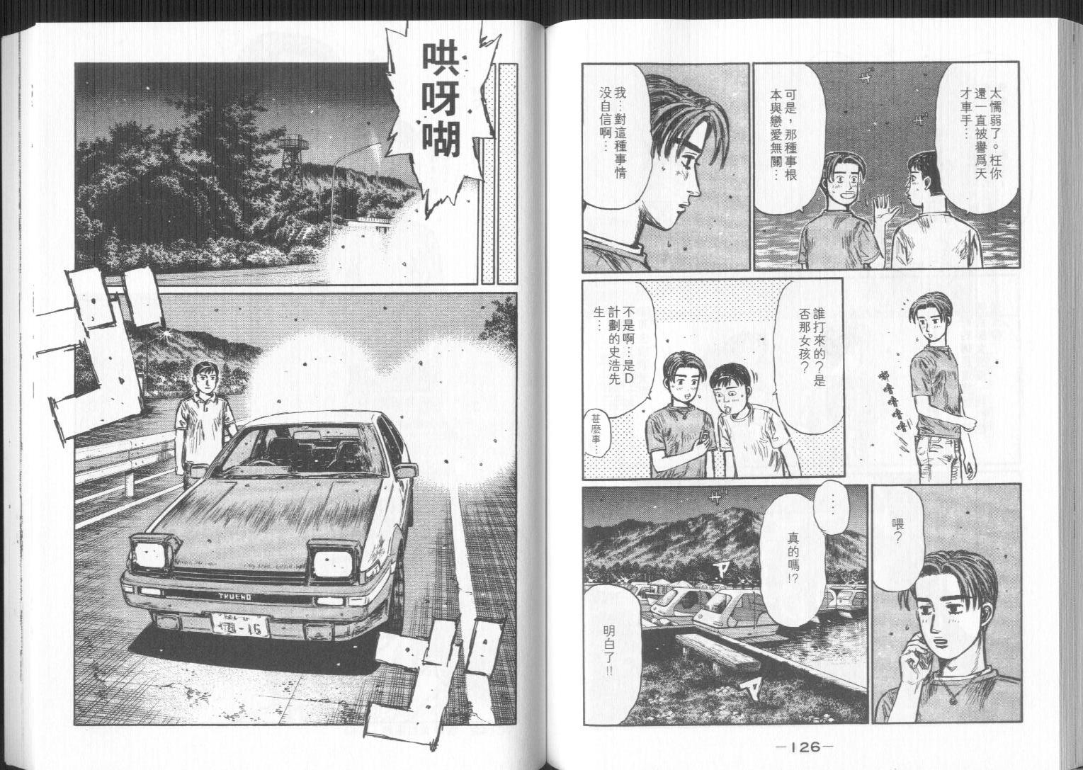 《头文字D》漫画最新章节第32卷免费下拉式在线观看章节第【63】张图片