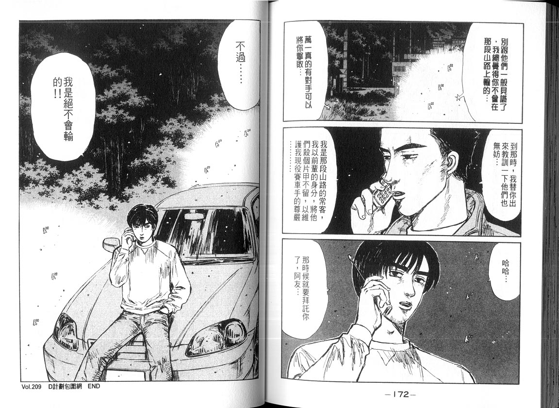 《头文字D》漫画最新章节第18卷免费下拉式在线观看章节第【85】张图片