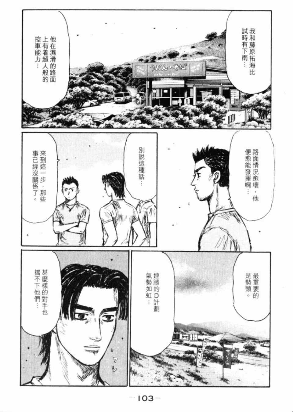 《头文字D》漫画最新章节第43卷免费下拉式在线观看章节第【104】张图片