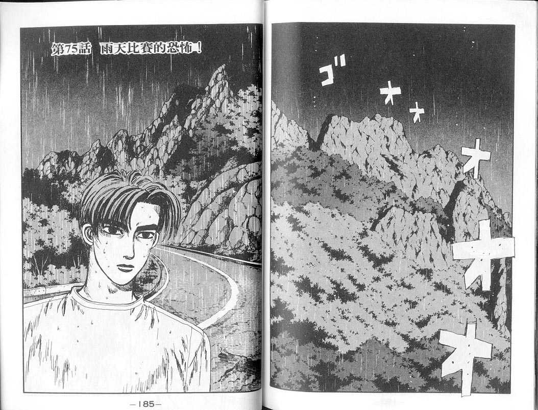 《头文字D》漫画最新章节第7卷免费下拉式在线观看章节第【91】张图片