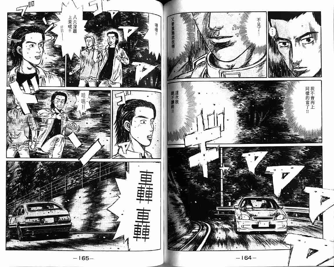 《头文字D》漫画最新章节第21卷免费下拉式在线观看章节第【84】张图片
