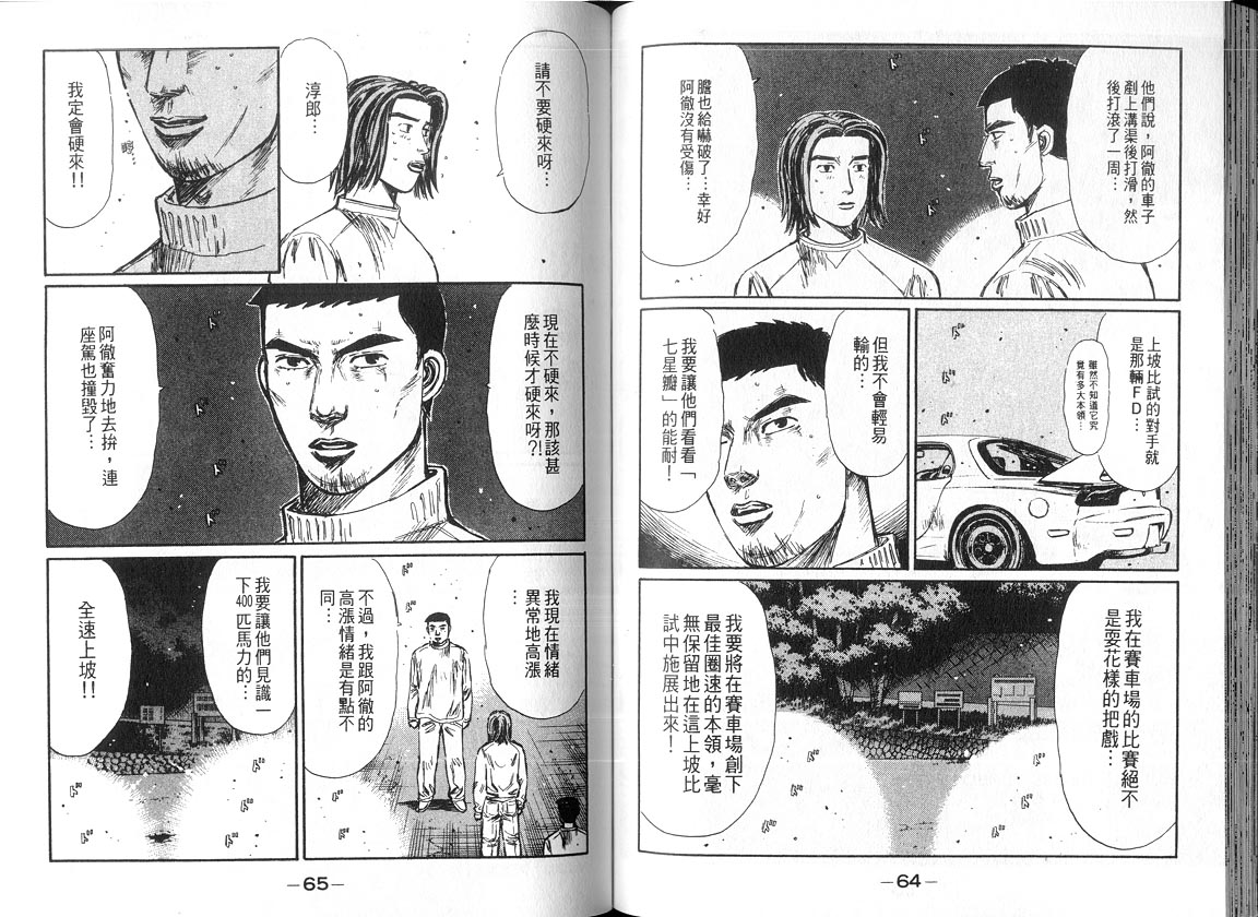 《头文字D》漫画最新章节第18卷免费下拉式在线观看章节第【32】张图片