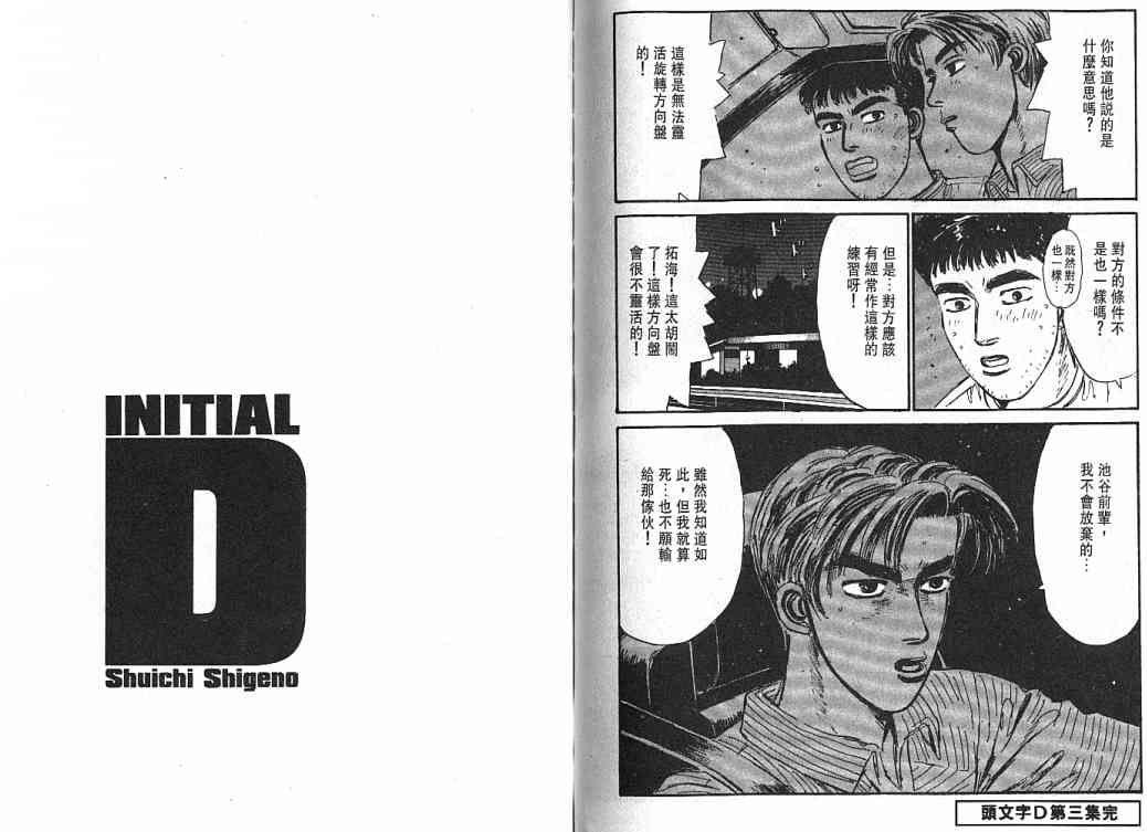 《头文字D》漫画最新章节第3卷免费下拉式在线观看章节第【120】张图片