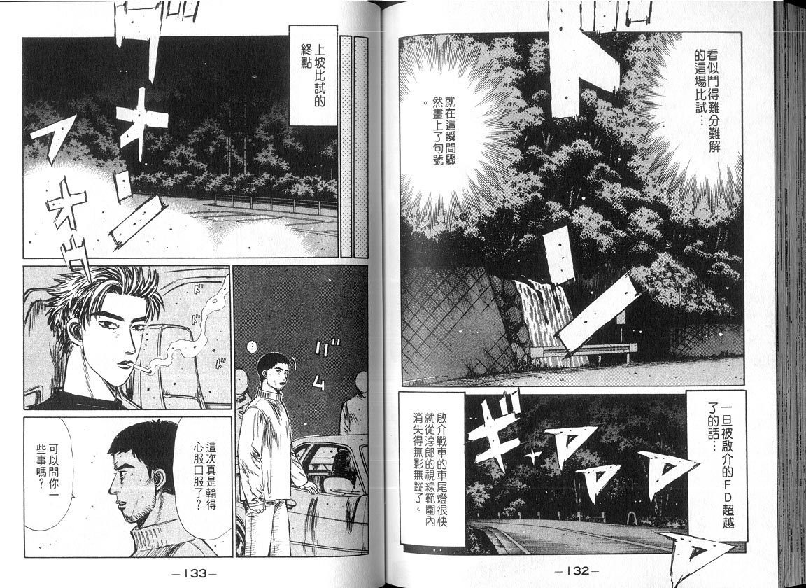《头文字D》漫画最新章节第18卷免费下拉式在线观看章节第【65】张图片