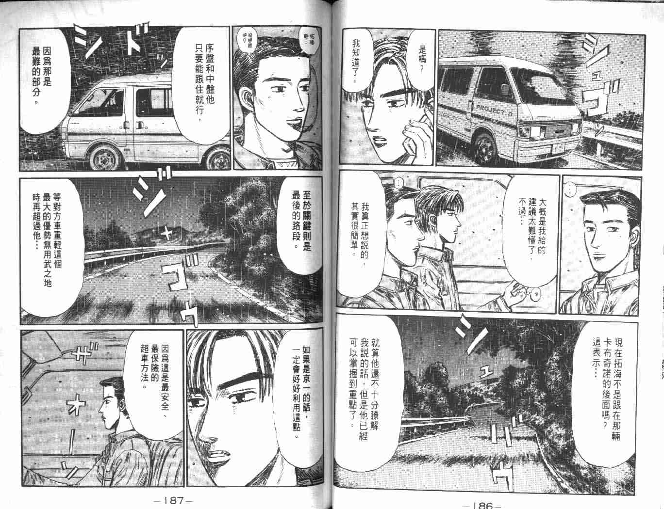 《头文字D》漫画最新章节第24卷免费下拉式在线观看章节第【90】张图片