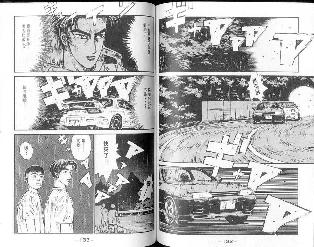 《头文字D》漫画最新章节第7卷免费下拉式在线观看章节第【65】张图片