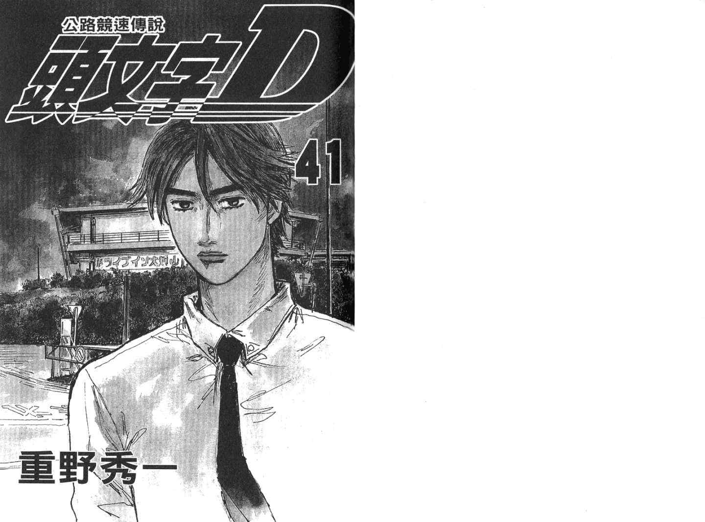 《头文字D》漫画最新章节第41卷免费下拉式在线观看章节第【3】张图片