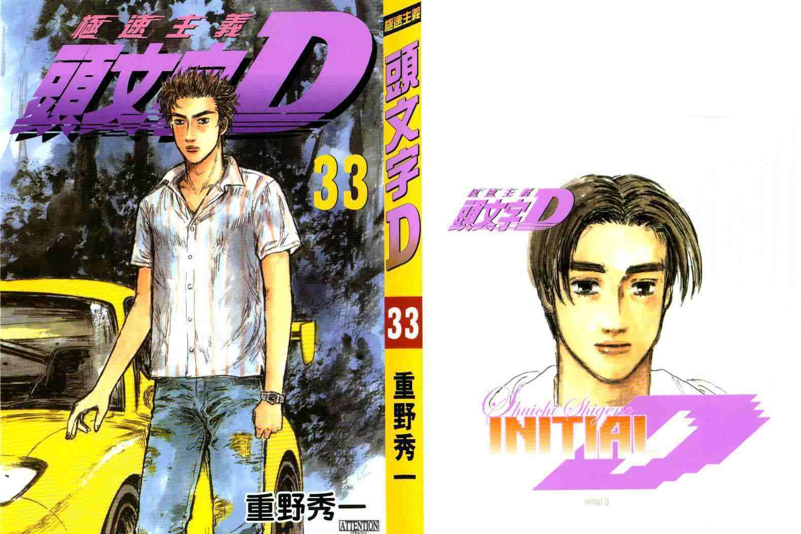 《头文字D》漫画最新章节第33卷免费下拉式在线观看章节第【1】张图片