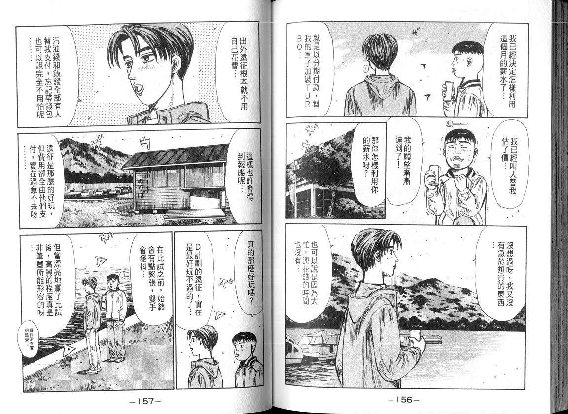 《头文字D》漫画最新章节第18卷免费下拉式在线观看章节第【77】张图片