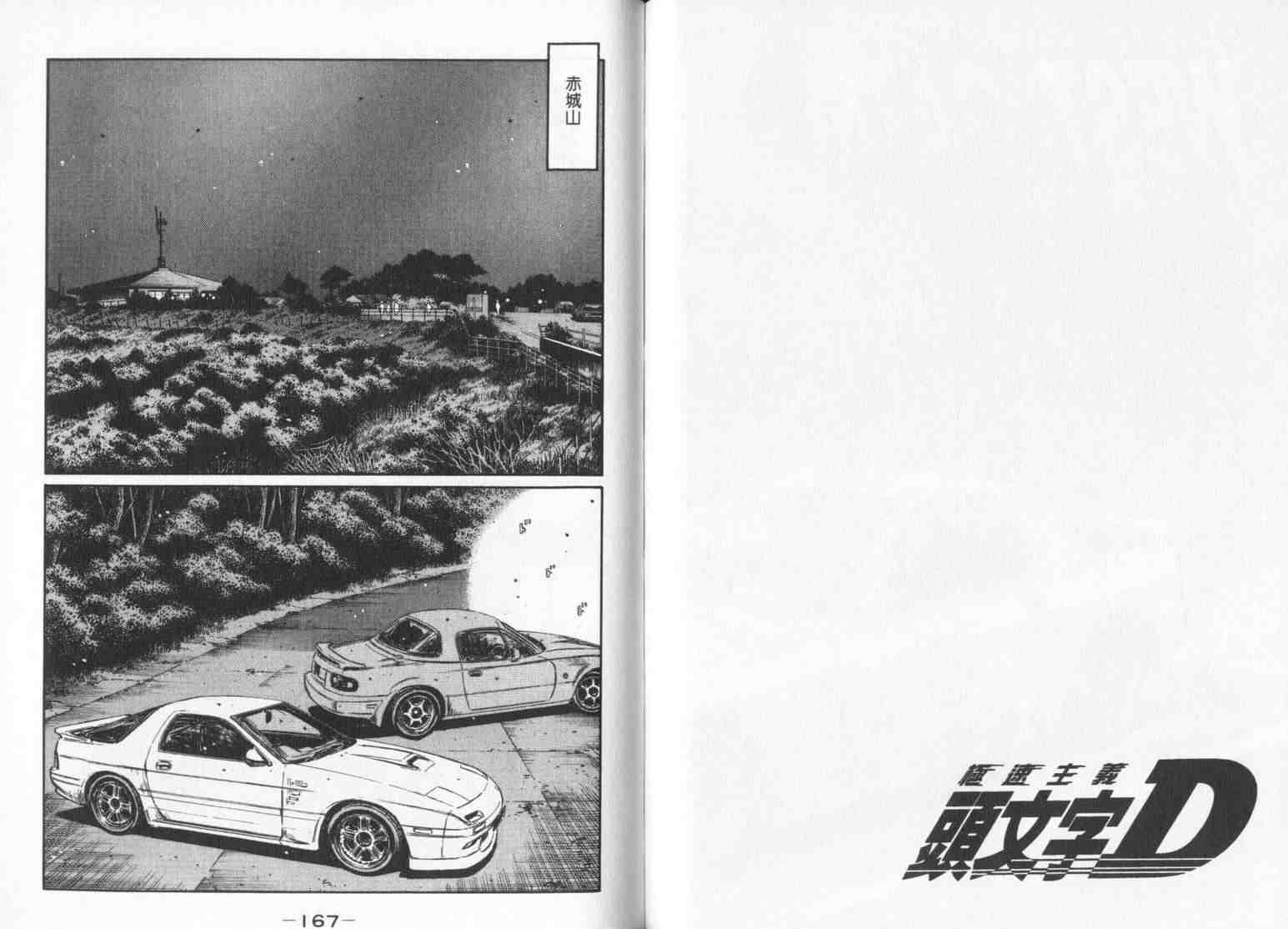 《头文字D》漫画最新章节第33卷免费下拉式在线观看章节第【83】张图片