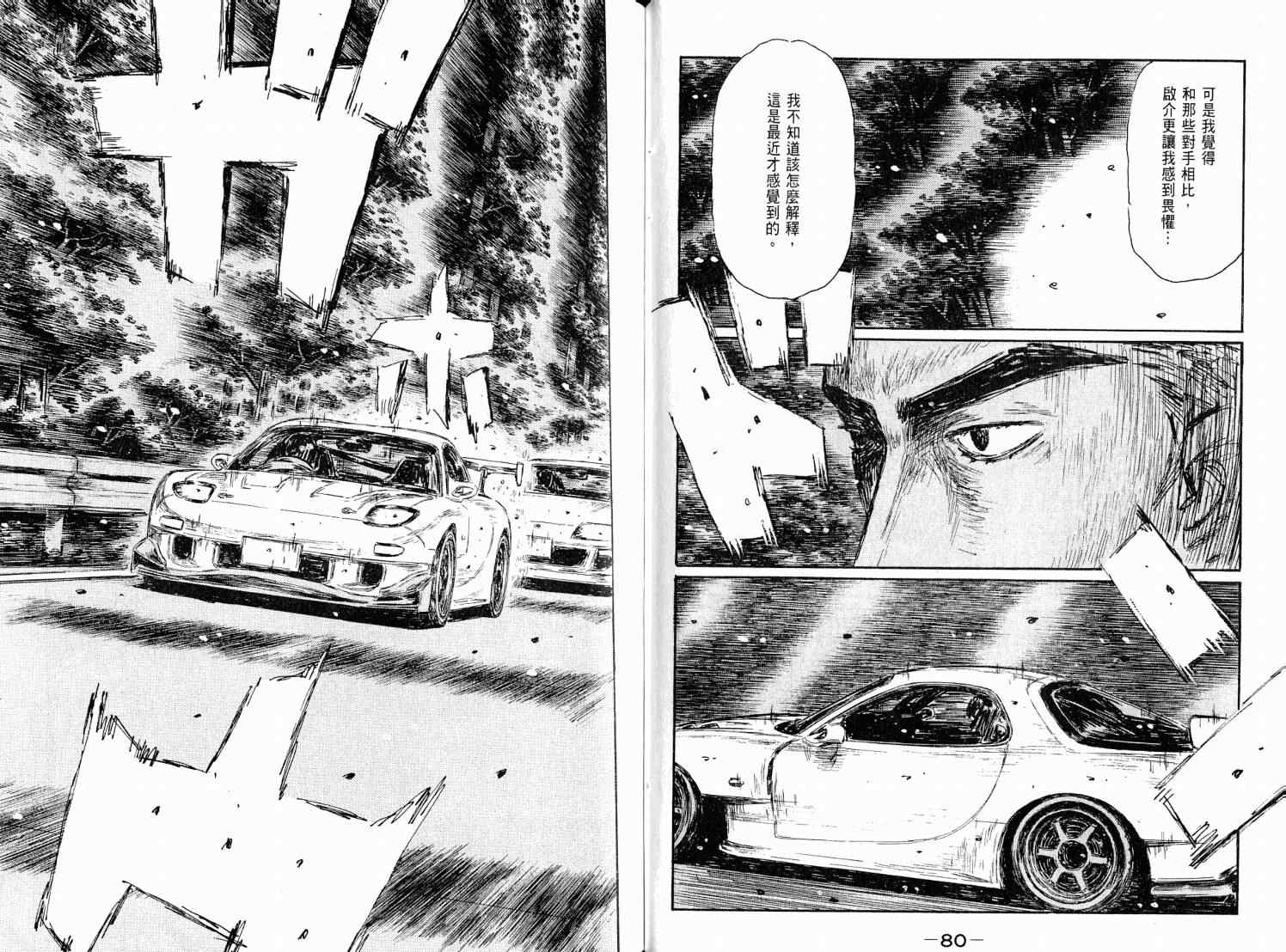 《头文字D》漫画最新章节第38卷免费下拉式在线观看章节第【42】张图片
