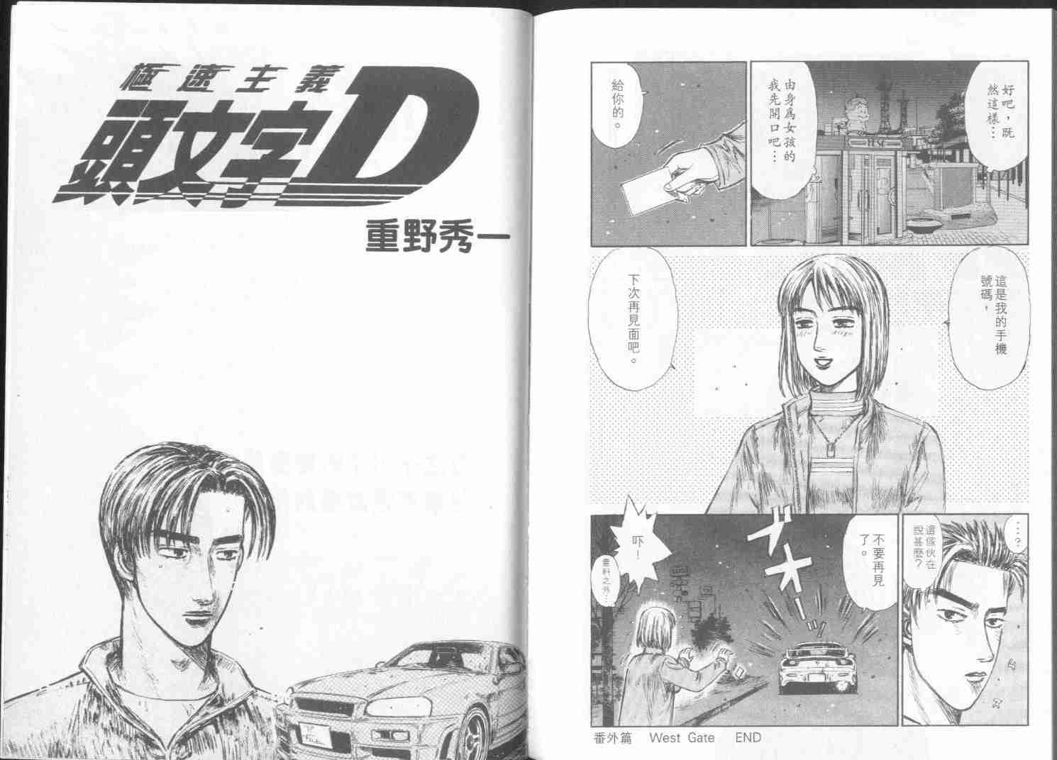 《头文字D》漫画最新章节第30卷免费下拉式在线观看章节第【97】张图片