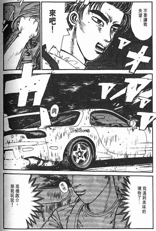 《头文字D》漫画最新章节第4卷免费下拉式在线观看章节第【98】张图片