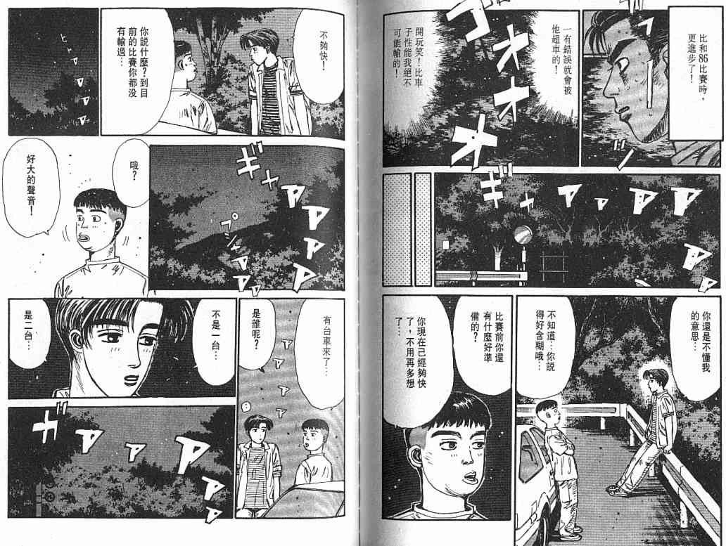 《头文字D》漫画最新章节第4卷免费下拉式在线观看章节第【102】张图片
