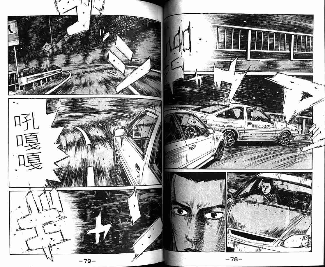 《头文字D》漫画最新章节第21卷免费下拉式在线观看章节第【42】张图片