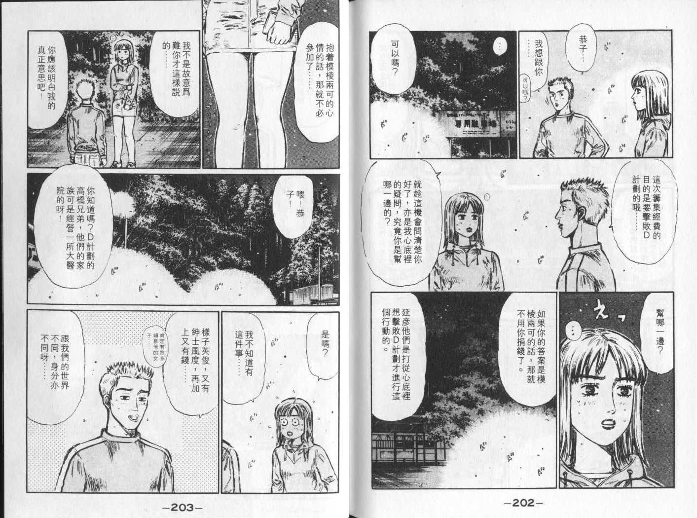 《头文字D》漫画最新章节第23卷免费下拉式在线观看章节第【99】张图片